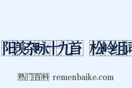 阳羡杂咏十九首·松岭组词是什么意思的图片